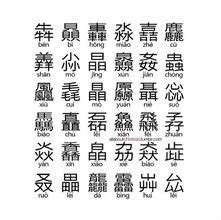 品字形的字